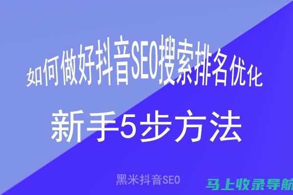 抖音SEO实战教程大解密：如何提升视频曝光和点击率